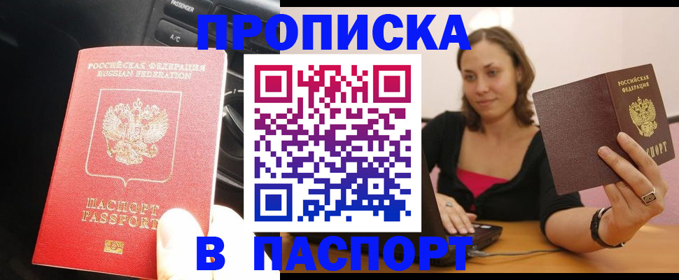 временная регистрация в Асино